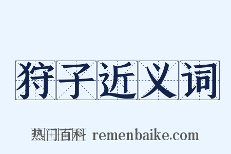狩子近义词是什么意思的图片